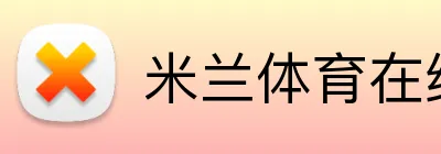米兰体育在线登录入口 Logo